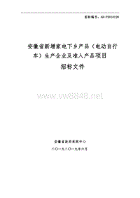 安徽省新增家电下乡产品（电动自行车）生产企业及准入产品项目招标文件(DOC 41页)