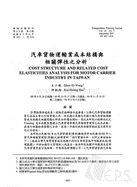 汽车货物运输业成本结构与相关弹性之分析(1)