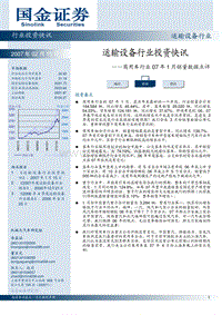 运输设备行业投资快讯-商用车行业07年1月销量数据点评（PDF8）(1)