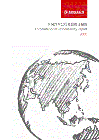 东风汽车公司社会责任报告