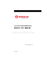 东风汽车公司信息系统建设方案之研发平台（CPC）建设方案(DOC 42页)