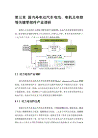 电动汽车电池、电机、电控产业链调研报告