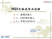 HQ3红旗汽车物流作业流程