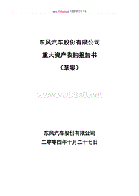 东风汽车股份有限公司重大资产收购报告书草案