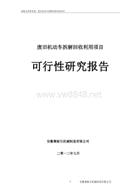 池州废旧汽车拆解项目可行性研究报告