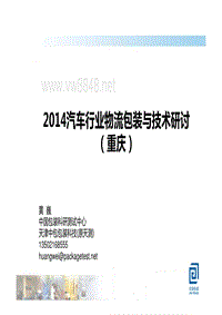 汽车行业物流包装与技术研讨1