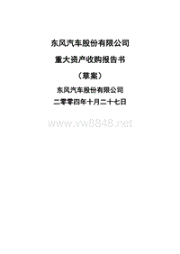 东风汽车股份有限公司重大资产收购报告书（草案）(doc 114)