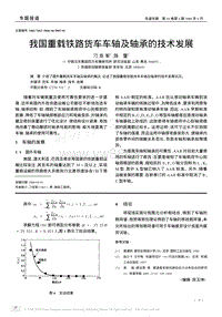 我国重载铁路货车车轴及轴承的技术发展