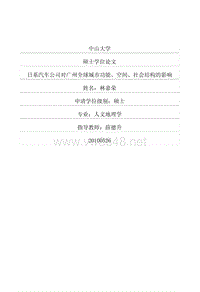 日系汽车公司对广州全球城市功能、空间、社会结构的影响