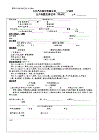 东风股份有限公司的PPAP提交全套表格