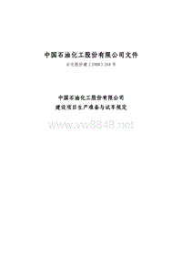 中国石油化工股份有限公司建设项目生产准备与试车规定(