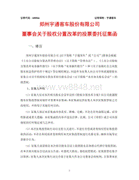 郑州宇通客车股份有限公司董事会关于股权分置改革的投票委托征集函