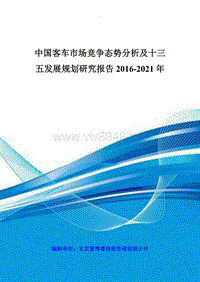 中国客车市场竞争态势分析及十三五发展规划研究报告201