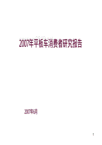 XXXX年平板车消费者研究报告(81页)