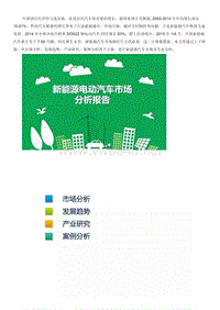 新能源电动汽车市场分析报告