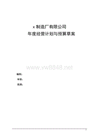 某汽车制造厂有限公司年度经营计划与预算草案