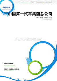 中国第一汽车集团总公司XXXX校园招聘大礼包_备战中国第一汽车集团总