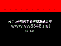 旭日广告江淮JAC商务车品牌塑造研究报告