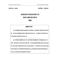 安徽安凯汽车股份有限公司 股权分置改革说明书