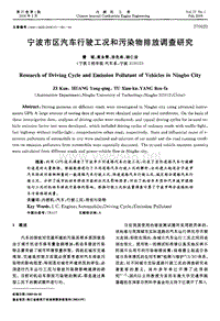 宁波市区汽车行驶工况和污染物排放调查研究