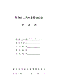 烟台市二类汽车维修企业申请表