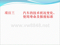 汽车评估2的使用寿命1（PPT59页)