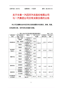 关于长春一汽四环汽车股份有限公司与一汽集团公司日常关联交易的公告