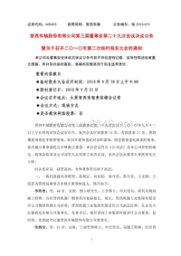 晋西车轴股份有限公司第三届董事会第二十九次会议决议公告暨关于召开