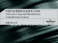 中国汽车零部件企业竞争力分析（PPT 60页）