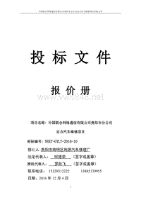 中国联合网络通信有限公司贵阳市分公司定点汽车维修项目投标文件