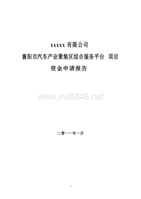 襄阳市汽车产业聚集区综合服务平台项目资金申请报告