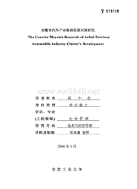 安徽省汽车产业集群发展对策研究