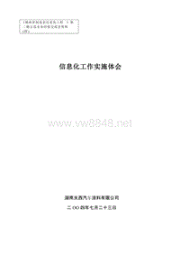 湖南关西汽车涂料有限公司信息化工作实施体会(1)