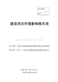 精密金属汽车配件扩建项目环评报告表