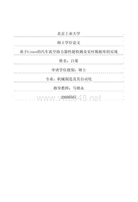硕士论文-基于linux的汽车真空助力器性能检测及实时数据库的实现