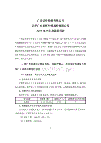 广发证券股份有限公司关于广东星辉车模股份有限公司XXXX年半年度跟踪