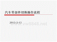 汽车零部件切换操作流程