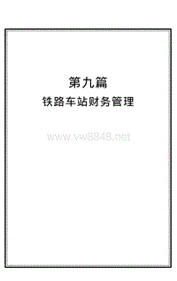 铁路运营百科全书上_(9)铁路车站财务管理