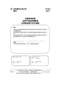 空中客车工业公司程序空客参考语言仅用于信息的缩略语（没有批准