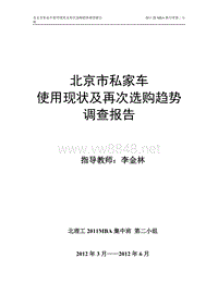 北京市私家车使用与选购趋势调查报告