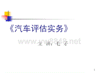 汽车评估实务第六章汽车评估基本方法