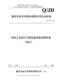 重庆XX汽车股份有限公司-冲压工艺设计子职位族任职资格标准（试行）（试行）（DOC23页）