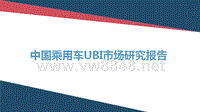 汽车车险UBI分析报告（PPT32页)