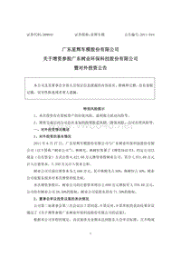 星辉车模：关于增资参股广东树业环保科技股份有限公司暨对外投资公告