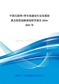 停车场建设行业发展前景及投资战略规划研究报告201