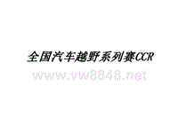 全国汽车越野系列赛CCR