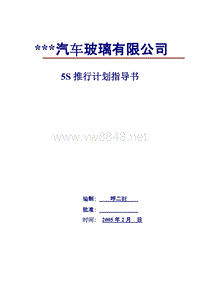 某某汽车玻璃有限公司5S推行计划指导