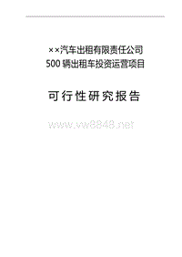 500辆出租车投资运营项目可行性研究报告