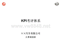 东风尼桑汽车公司KPI考评体系