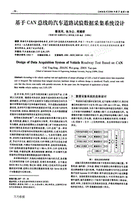 基于CAN总线的汽车道路试验数据采集系统设计